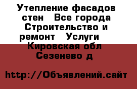 Утепление фасадов стен - Все города Строительство и ремонт » Услуги   . Кировская обл.,Сезенево д.